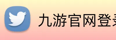 九游官网登录入口网页 logo